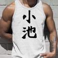 【小池】名字 家族お揃い ギャグ ネタ ウケ狙い 贈り物 ギフト 面白い おもしろ タンクトップ 彼への贈り物