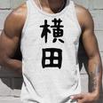 【横田】名字 家族お揃い ギャグ ネタ ウケ狙い 贈り物 ギフト 面白い おもしろ タンクトップ 彼への贈り物