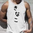 おもしろtシャツ【きなこ】面白い 可愛い 文字 ひらがな ギャグ ネタ ウケ狙い 笑える 笑いが取れる タンクトップ 彼への贈り物