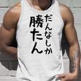 おもしろtシャツ【だんなしか勝たん】旦那 夫婦 お揃い 面白い 文字 ギャグ ネタ ウケ狙い 笑える 個性的な タンクトップ 彼への贈り物