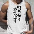 おもしろtシャツ【明日から本気出す】ギャグ ネタ ウケ狙い 贈り物 ギフト タンクトップ 彼への贈り物