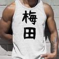おもしろtシャツ【梅田】名字 家族お揃い ギャグ ネタ ウケ狙い 贈り物 ギフト 面白い タンクトップ 彼への贈り物