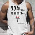 ９９年ものの最高傑作です 記念 ９９歳 長寿祝い ギャグ 白寿 ツッコミ ジョーク ネタ おもしろ 誕生日 タンクトップ 彼への贈り物