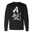 A 血液型 けつえきがた きちょうめん 書道 グラフィック 長袖Tシャツ ギフトのアイデア