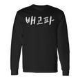 Baegopa I'm Hungry 韓国語ハングル Kdrama 長袖Tシャツ ギフトのアイデア