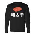 Mentaiko 明太子 めんたいこ 長袖Tシャツ ギフトのアイデア