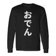 「おでん」おもしろtシャツ 漢字 オデン 文字入り 長袖Tシャツ ギフトのアイデア