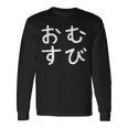 「おむすび」おもしろ 漢字文字入りおむすび 長袖Tシャツ ギフトのアイデア