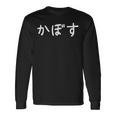 「かぼす」おもしろ 漢字文字入りかぼす 長袖Tシャツ ギフトのアイデア