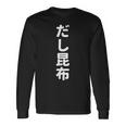 「だし昆布」おもしろtシャツ 漢字 ダシコンブ 文字入り 長袖Tシャツ ギフトのアイデア