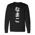 「なまこ」おもしろtシャツ 漢字 ナマコ 文字入り 長袖Tシャツ ギフトのアイデア