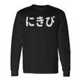 「にきび」面白い デザイン 語録 ネタ おもしろ 漢字 にきび 長袖Tシャツ ギフトのアイデア