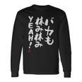 「バカも休み休みyeah！」面白い 筆文字 ユーモア満点 文字入りデザイン おもしろ プリント 長袖Tシャツ ギフトのアイデア