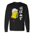 「ビール 酒 ほぼみず 飲み」面白い 筆文字 ユーモア満点 文字入りデザイン おもしろ プリント 長袖Tシャツ ギフトのアイデア