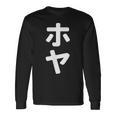 「ホヤ」おもしろtシャツ 漢字 ホヤ 文字入り 長袖Tシャツ ギフトのアイデア