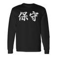 「保守」おもしろtシャツ 漢字 保守 文字入り 長袖Tシャツ ギフトのアイデア