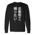 「出勤前から帰りたい」面白い 筆文字 ユーモア満点 文字入りデザイン おもしろ プリント 長袖Tシャツ ギフトのアイデア