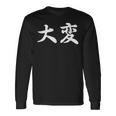 「大変」おもしろtシャツ 漢字 大変 文字入り 長袖Tシャツ ギフトのアイデア