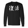 「復活」おもしろ 漢字文字入り復活 長袖Tシャツ ギフトのアイデア