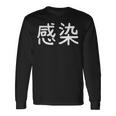 「感染」おもしろ 漢字文字入り感染 長袖Tシャツ ギフトのアイデア