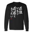 「最強であり 最速でもありたい」文字入り おもしろ 筆文字 面白い 服 面白い 長袖Tシャツ ギフトのアイデア