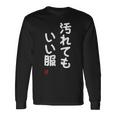 「汚れてもいい服」面白い 筆文字 ユーモア満点 文字入りデザイン おもしろ プリント 長袖Tシャツ ギフトのアイデア