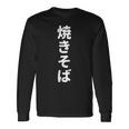 「焼きそば」おもしろtシャツ 漢字 ヤキソバ 文字入り 長袖Tシャツ ギフトのアイデア