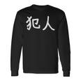 「犯人」おもしろ 漢字文字入り犯人 長袖Tシャツ ギフトのアイデア