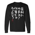 「真剣にやれよ！仕事じゃねぇんだぞ！」文字入り おもしろ 筆文字 面白い 服 面白い 長袖tシャツ 長袖Tシャツ ギフトのアイデア