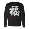 「福」面白い 筆文字 ユーモア満点 文字入りデザイン おもしろプリント 長袖Tシャツ ギフトのアイデア
