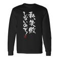 「私、失敗しないので！」文字入り おもしろ 筆文字 面白い 服 面白い 長袖tシャツ 長袖Tシャツ ギフトのアイデア
