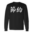 「節約」おもしろtシャツ 漢字 節約 文字入り 長袖Tシャツ ギフトのアイデア