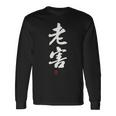 「老害」面白い 筆文字 ユーモア満点 文字入りデザイン おもしろプリント 長袖Tシャツ ギフトのアイデア