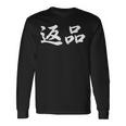 「返品」おもしろtシャツ 漢字 返品 文字入り 長袖Tシャツ ギフトのアイデア