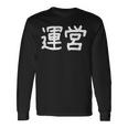 「運営」おもしろ 漢字文字入り運営 長袖Tシャツ ギフトのアイデア