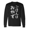 【ごはんはおかず】ギャグ ネタ ウケ狙い 贈り物 ギフト 面白い 文字 おもしろ 長袖Tシャツ ギフトのアイデア