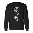 【ぼっち】文字 面白い 文字入り おもしろ ギャグ ネタ ウケ狙い 笑える ユーモア お笑い 文字入れ ふざけ 自虐 長袖Tシャツ ギフトのアイデア