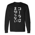 【コーラは裏切らない】コーラ 文字 面白い ネタ 文字入り おもしろ 笑える ギャグ ウケ狙い お笑い ユーモア ふざけ 長袖Tシャツ ギフトのアイデア