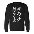 【サウナ行こうよ】文字 面白い ネタ 文字入り おもしろ 笑える 筆文字 ギャグ ウケ狙い ユーモア ふざけ 文字入れ 長袖Tシャツ ギフトのアイデア