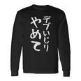 【デブいじりやめて】おもしろ 面白い 文字 ふざけ 文字入り ギャグ ネタ ウケ狙い 名言 笑える ユーモア 変な 長袖Tシャツ ギフトのアイデア
