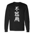 【不器用】ギャグ ネタ ウケ狙い 笑える 笑いが取れる 面白い 文字 おもしろ 長袖Tシャツ ギフトのアイデア