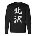 【北沢】苗字 名字 家族お揃い ギャグ ネタ ウケ狙い 面白い 名前 おもしろ 長袖Tシャツ ギフトのアイデア