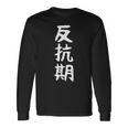 【反抗期】面白い 文字 ギャグ ネタ ウケ狙い 贈り物 ギフト おもしろ 長袖Tシャツ ギフトのアイデア