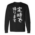 【定時で帰ります】面白い 文字 ギャグ ネタ ウケ狙い 笑える おもしろ ユーモア お笑い 文字入り ジョーク 長袖Tシャツ ギフトのアイデア