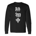【徘徊中】ギャグ ネタ ウケ狙い 笑える 笑いが取れる 面白い 文字 おもしろ 長袖Tシャツ ギフトのアイデア