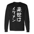 【来世はイケメン】面白い 文字 ネタ ウケ狙い 笑える おもしろ ユーモア お笑い 文字入り ジョーク 長袖Tシャツ ギフトのアイデア