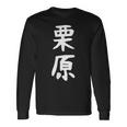 【栗原】名字 家族お揃い ギャグ ネタ ウケ狙い 贈り物 ギフト 面白い おもしろ 長袖Tシャツ ギフトのアイデア