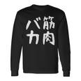 【筋肉バカ】面白い 文字 ネタ ウケ狙い ふざけ 笑える おもしろ ユーモア お笑い 文字入り ジョーク 長袖Tシャツ ギフトのアイデア