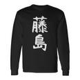 【藤島】苗字 名字 家族お揃い ギャグ ネタ ウケ狙い 面白い 名前 おもしろ 長袖Tシャツ ギフトのアイデア