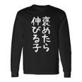 【褒めたら伸びる子】おもしろ 面白い 文字 ギャグ ネタ ウケ狙い 笑える 筆文字 笑いが取れる 長袖Tシャツ ギフトのアイデア